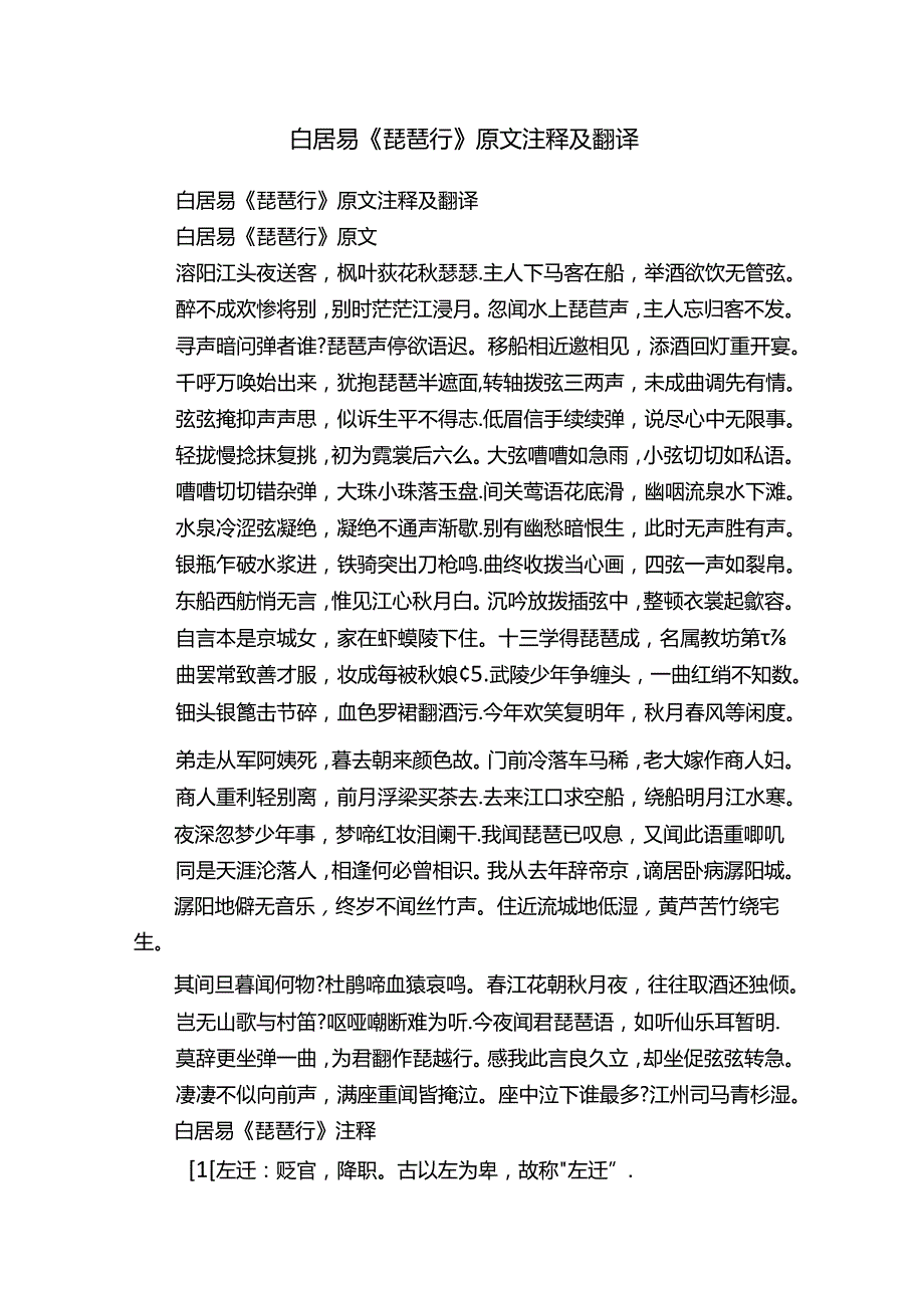 白居易《琵琶行》原文注释及翻译.docx_第1页