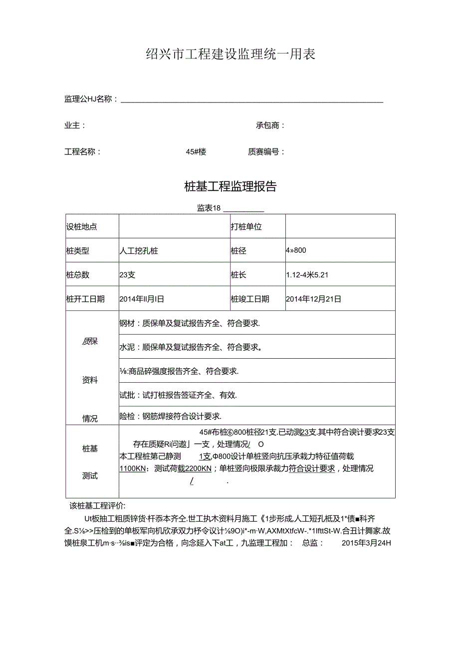 [监理资料]45#楼桩基监理评估报告.docx_第1页