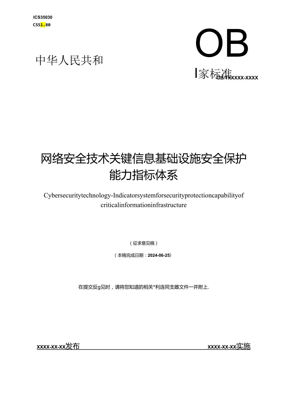 网络安全技术 关键信息基础设施安全保护能力指标体系.docx_第1页