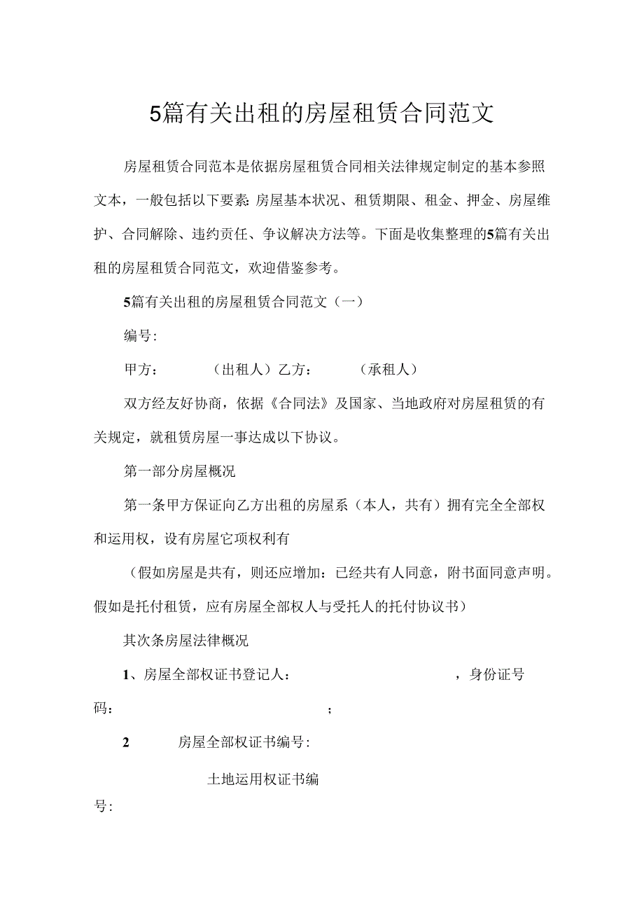 5篇有关出租的房屋租赁合同范文.docx_第1页