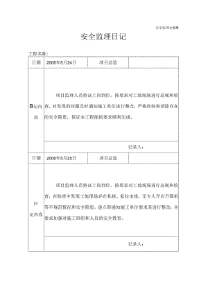 [监理资料]安全监理日记(11).docx