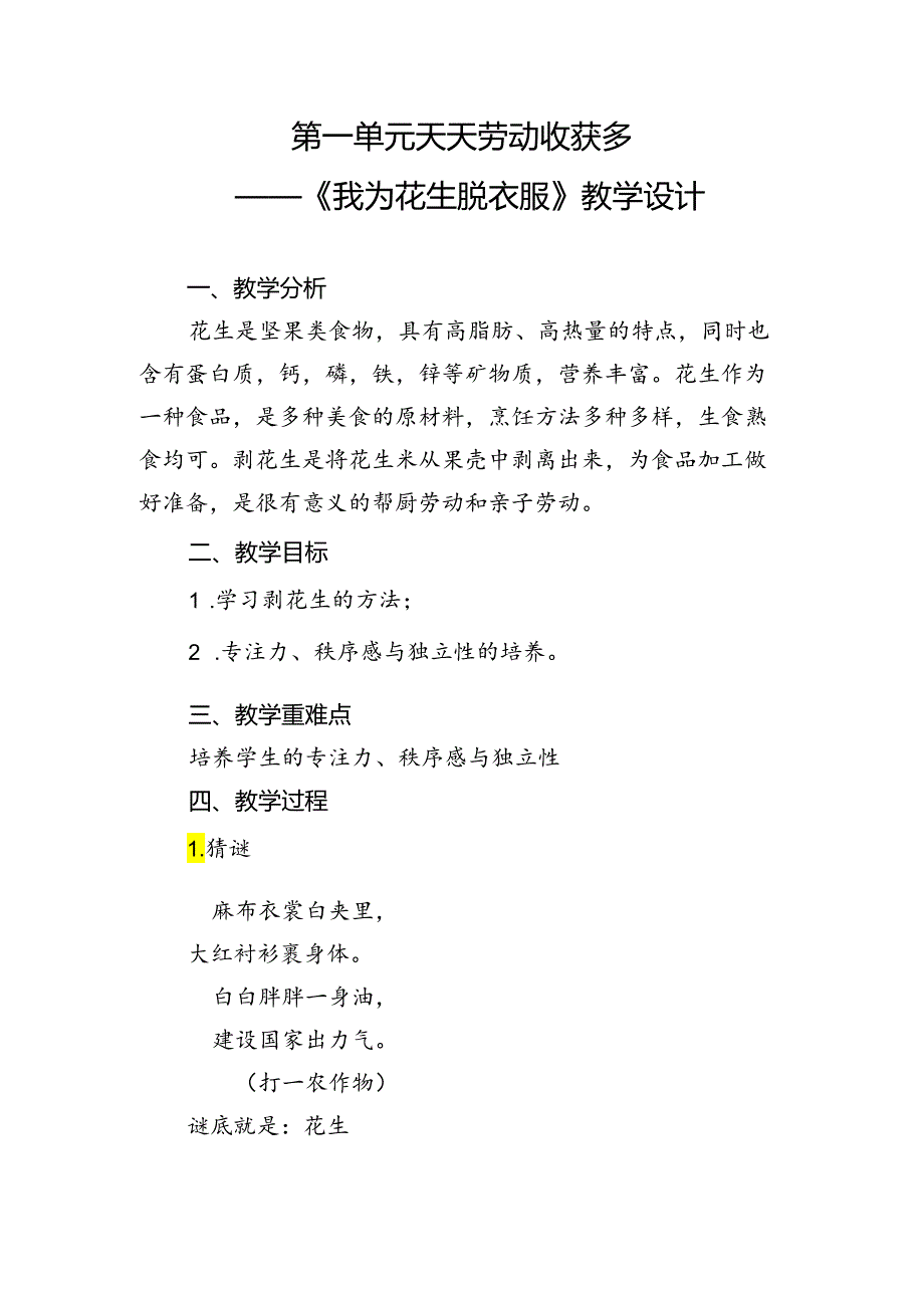 第一单元天天劳动收获多——《我为花生脱衣服》教学设计劳动一年级下册人民版.docx_第1页