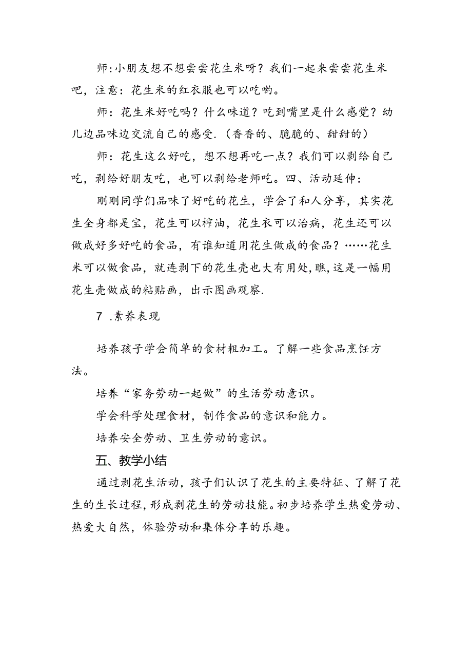 第一单元天天劳动收获多——《我为花生脱衣服》教学设计劳动一年级下册人民版.docx_第3页