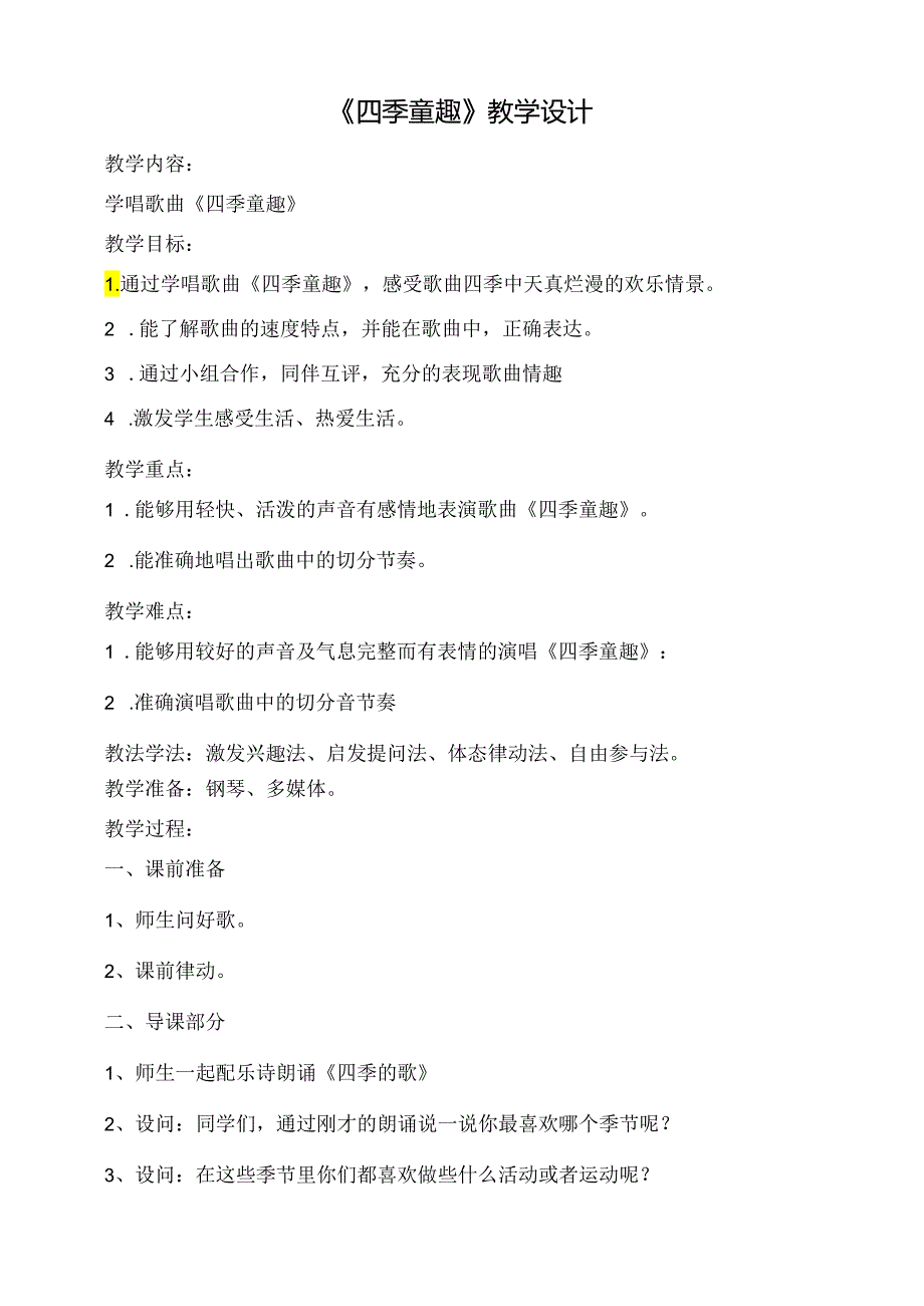 四季童趣教学设计 人音版三年级上册.docx_第1页