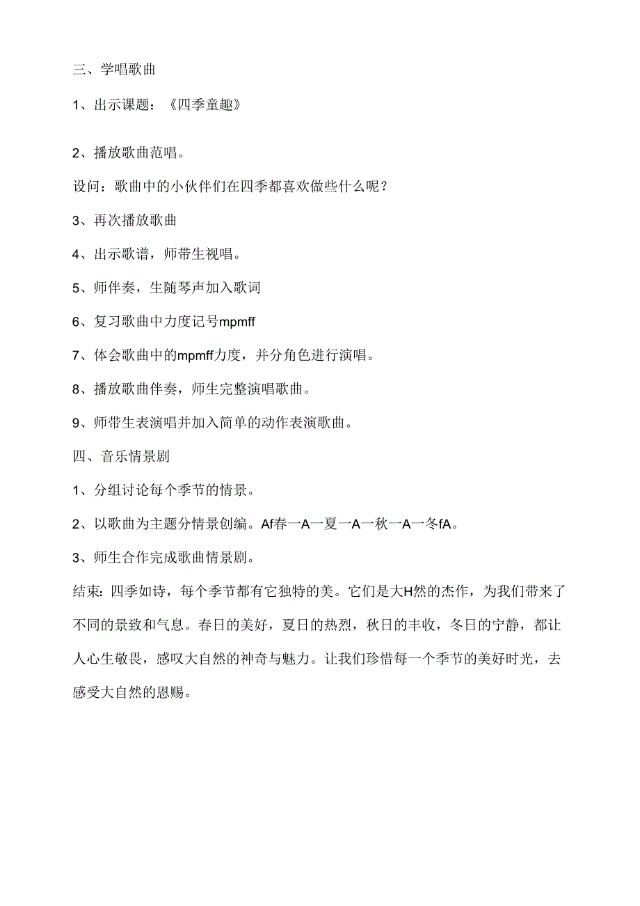 四季童趣教学设计 人音版三年级上册.docx_第2页