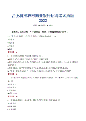 合肥科技农村商业银行招聘笔试真题2022.docx