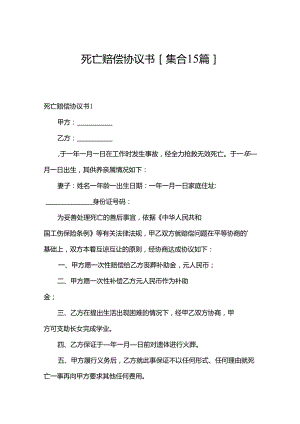 死亡赔偿协议书[集合15篇].docx