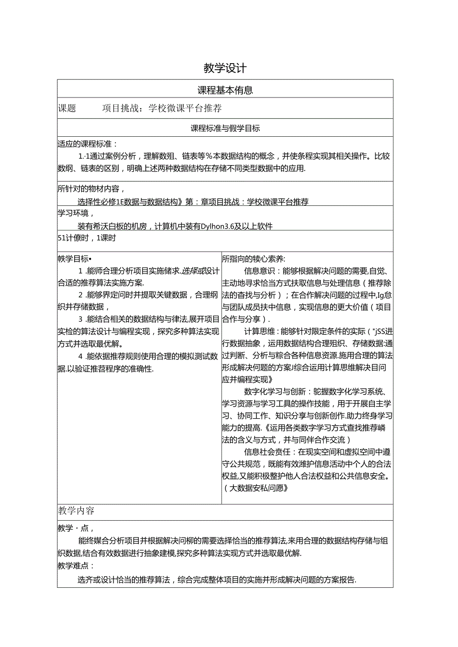 项目挑战： 学校微课平台推荐功能设计-教学设计（表格式）.docx_第1页