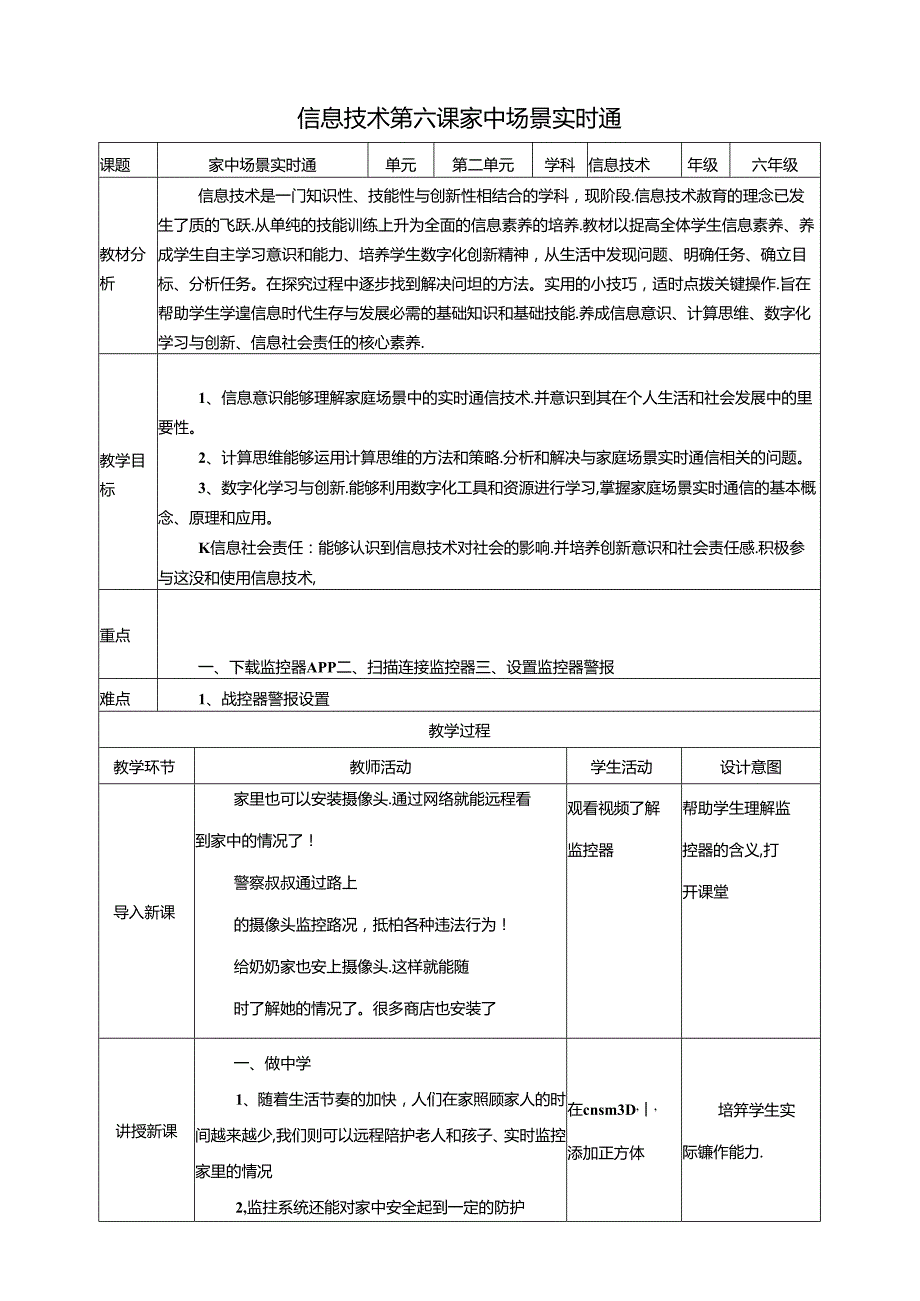 泰山版信息技术六下第6课 家中场景实时通 教案.docx_第1页