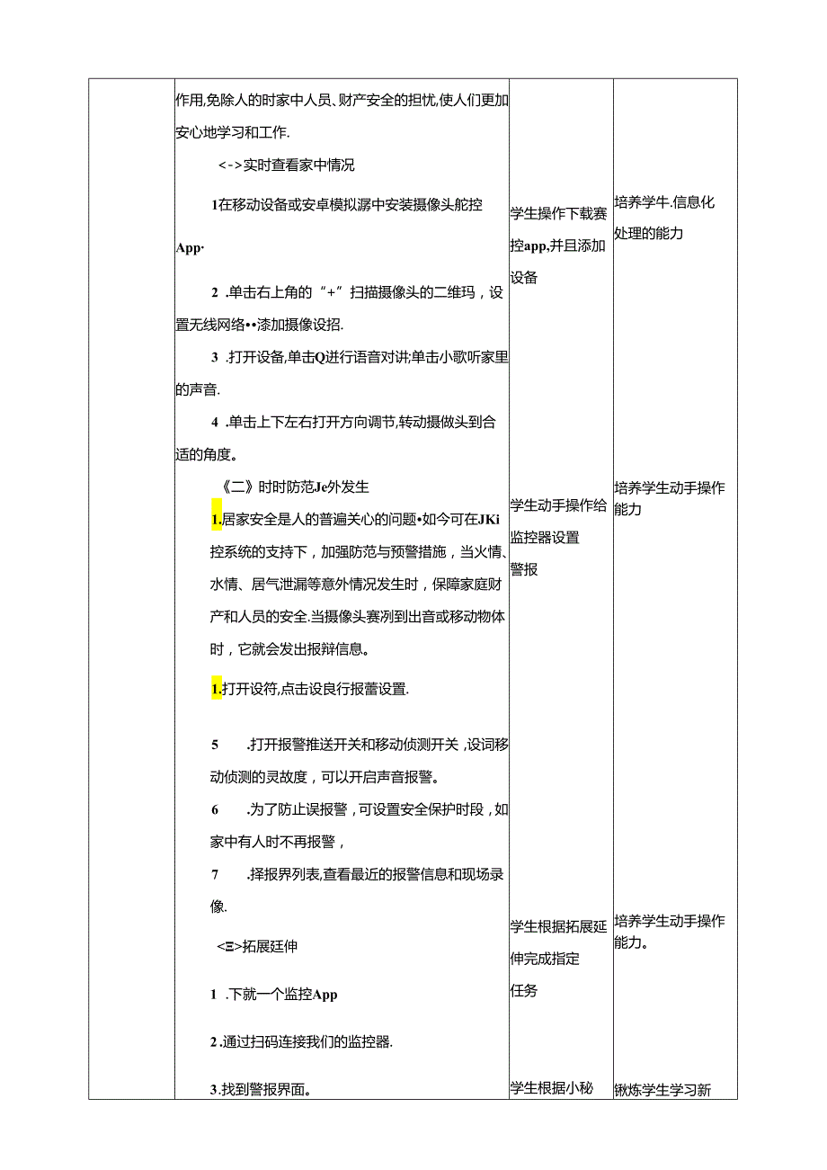 泰山版信息技术六下第6课 家中场景实时通 教案.docx_第2页