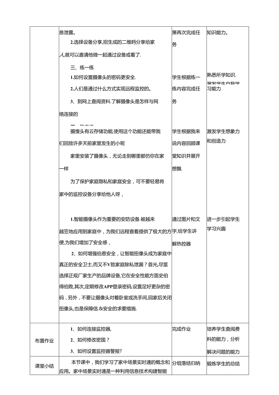 泰山版信息技术六下第6课 家中场景实时通 教案.docx_第3页