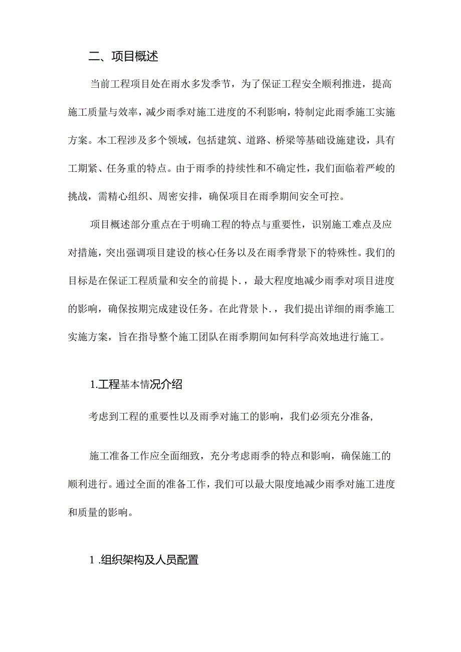 雨季施工实施方案.docx_第2页