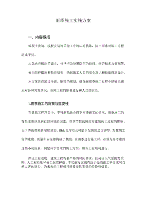 雨季施工实施方案.docx