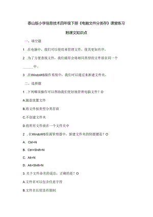 泰山版小学信息技术四年级下册《电脑文件分类存》课堂练习及课文知识点.docx