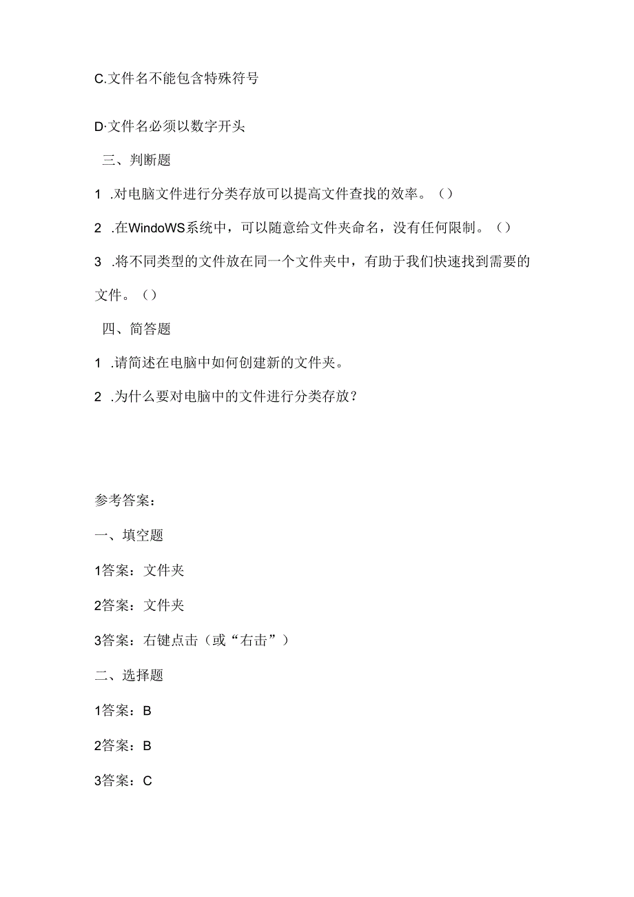 泰山版小学信息技术四年级下册《电脑文件分类存》课堂练习及课文知识点.docx_第2页