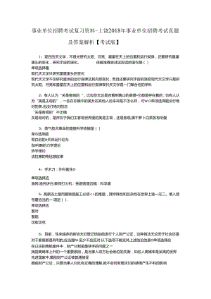 事业单位招聘考试复习资料-上饶2018年事业单位招聘考试真题及答案解析【考试版】_2.docx