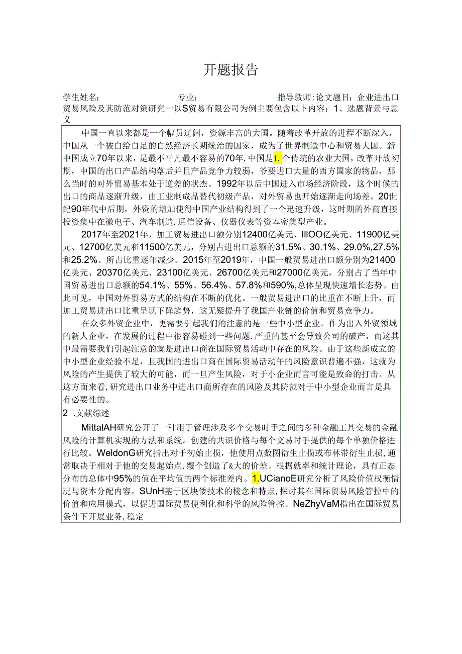 【《企业进出口贸易风险及其防范对策探析—以S贸易有限公司为例》开题报告文献综述3000字】.docx_第1页