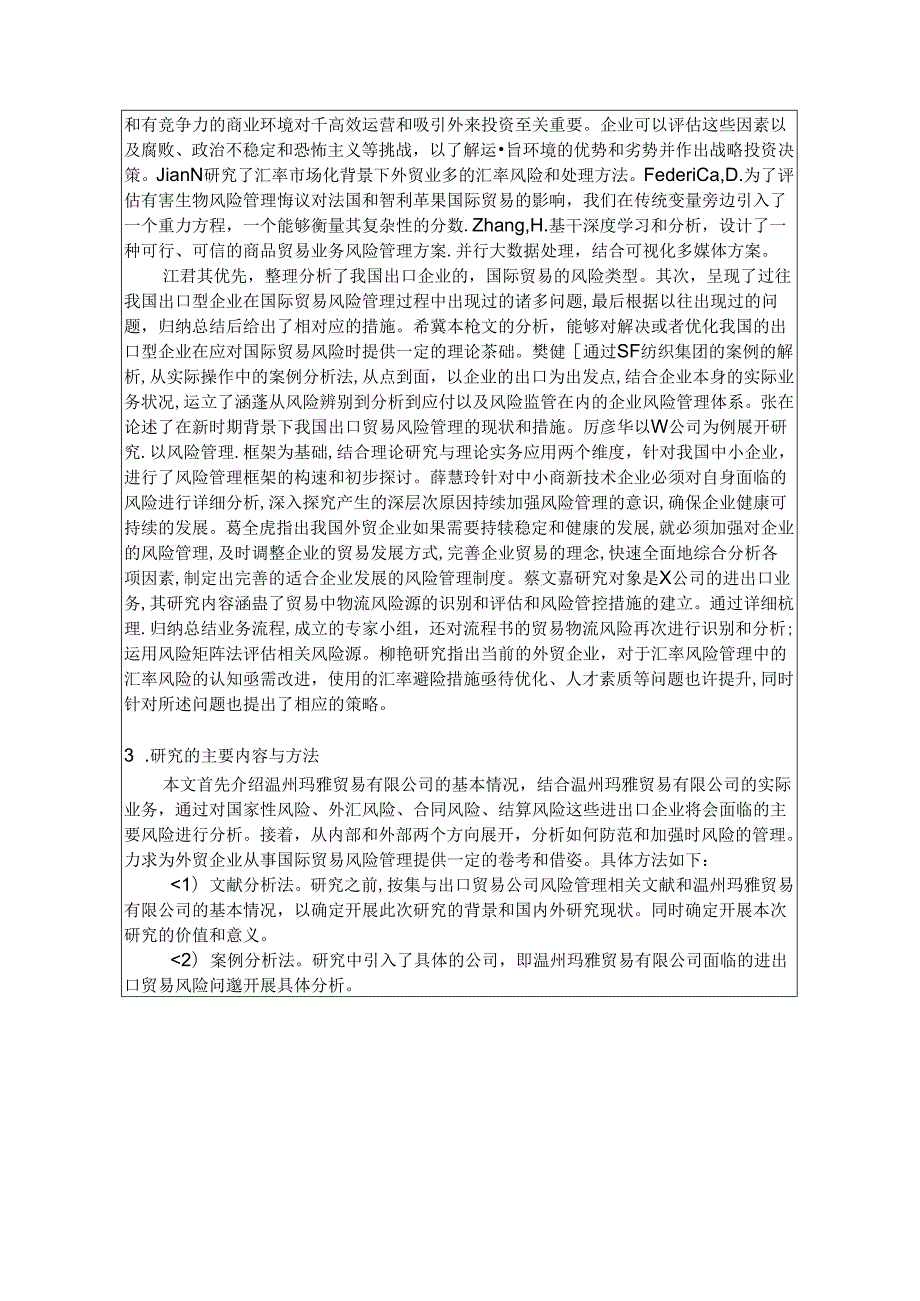 【《企业进出口贸易风险及其防范对策探析—以S贸易有限公司为例》开题报告文献综述3000字】.docx_第2页