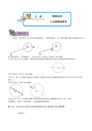 模型23 隐圆系列之点圆最值模型（原卷版）.docx