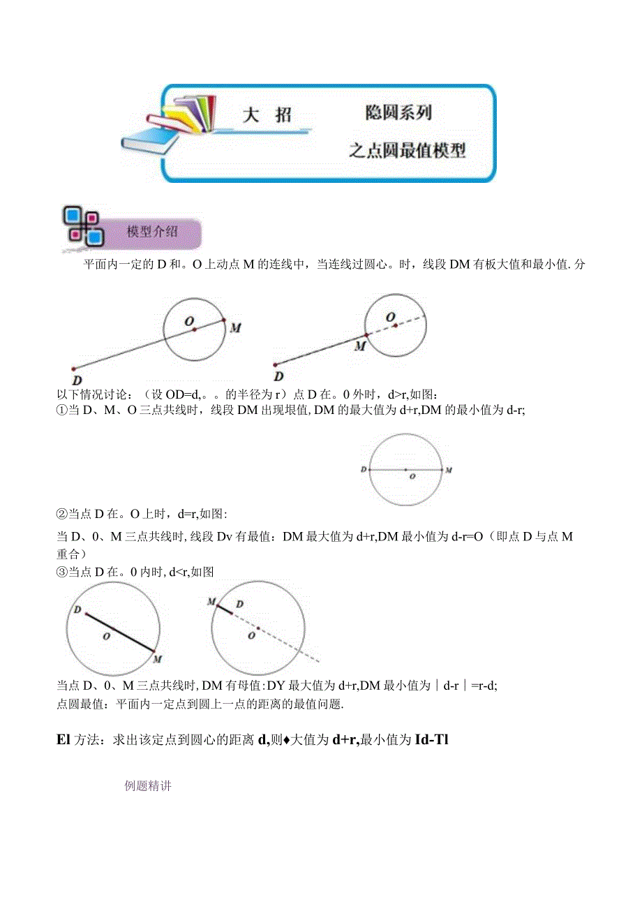 模型23 隐圆系列之点圆最值模型（原卷版）.docx_第1页