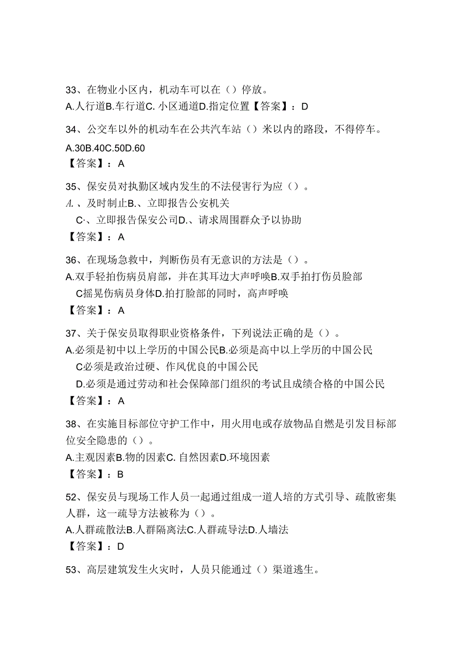 2024年【保安员(初级)】考试含答案（综合卷）.docx_第2页