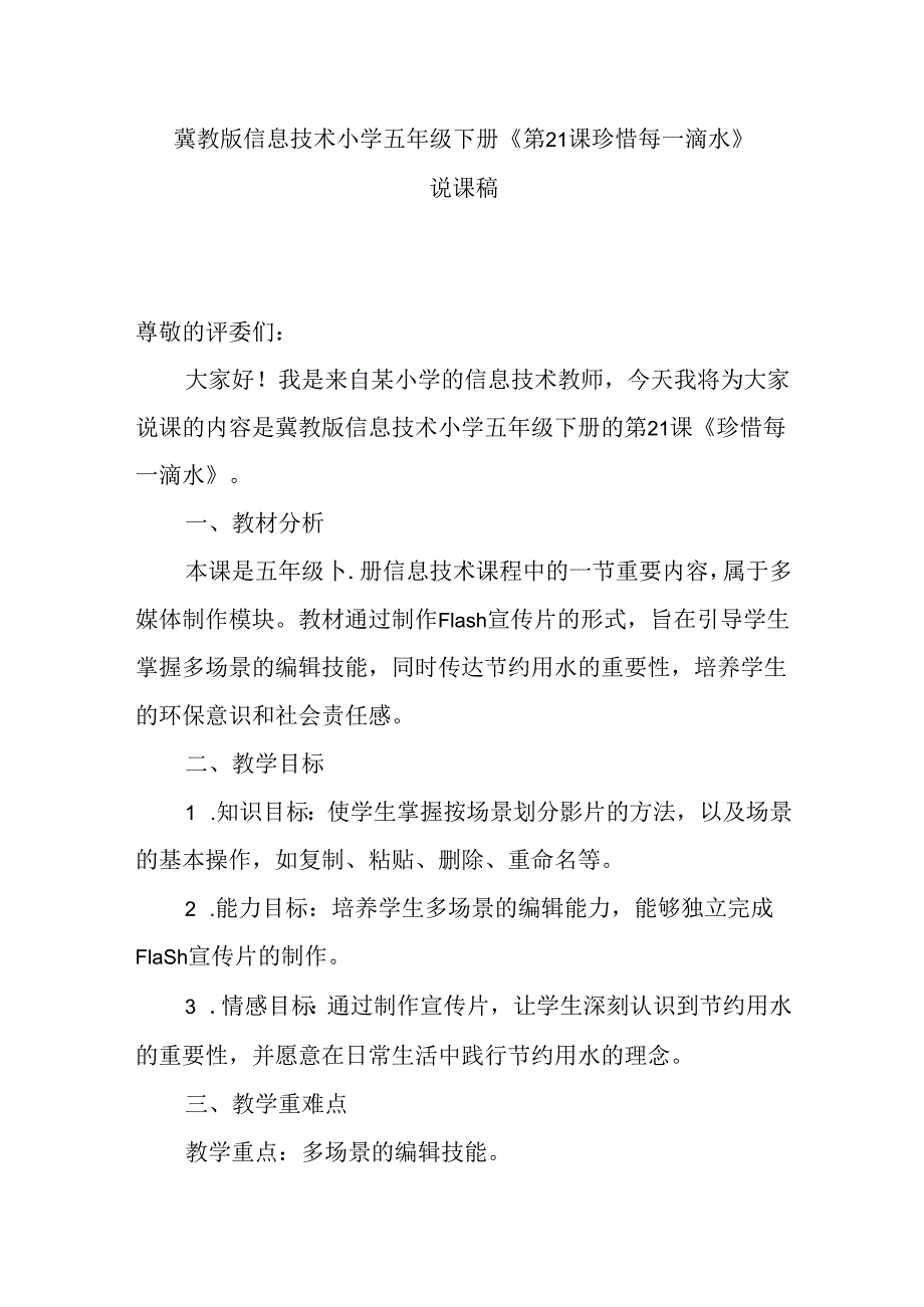 冀教版信息技术小学五年级下册《第21课 珍惜每一滴水》说课稿.docx_第1页