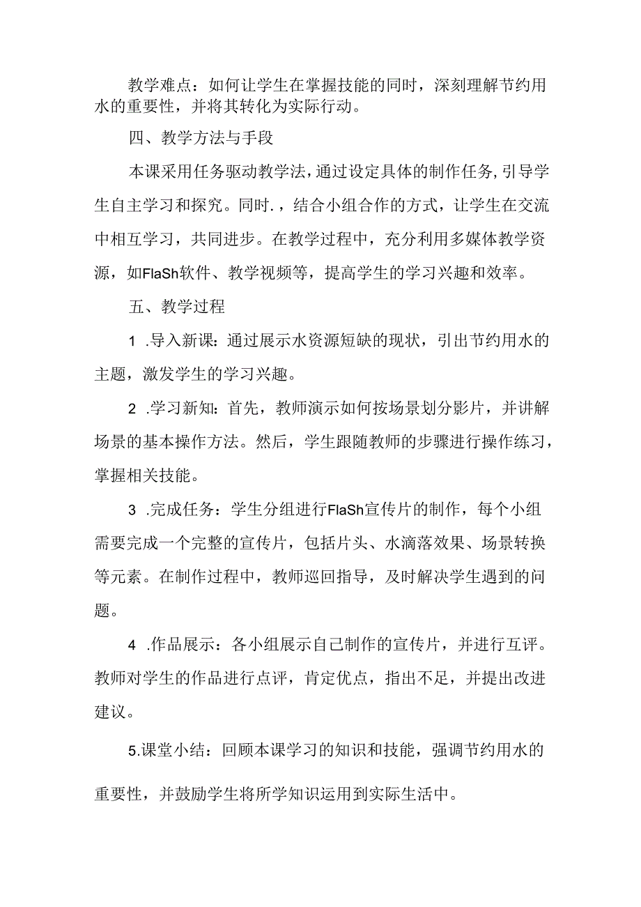 冀教版信息技术小学五年级下册《第21课 珍惜每一滴水》说课稿.docx_第2页