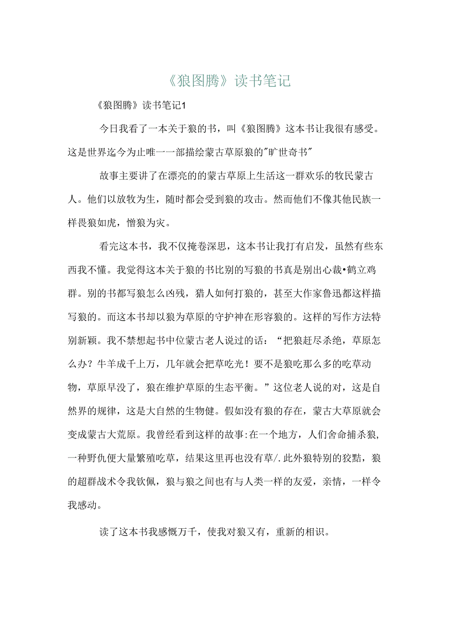 《狼图腾》读书笔记.docx_第1页