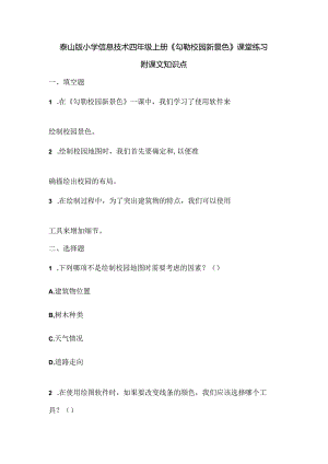 泰山版小学信息技术四年级上册《勾勒校园新景色》课堂练习及课文知识点.docx