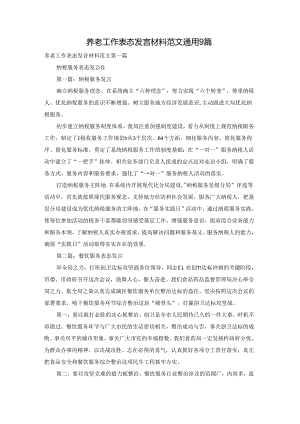 养老工作表态发言材料范文通用9篇.docx