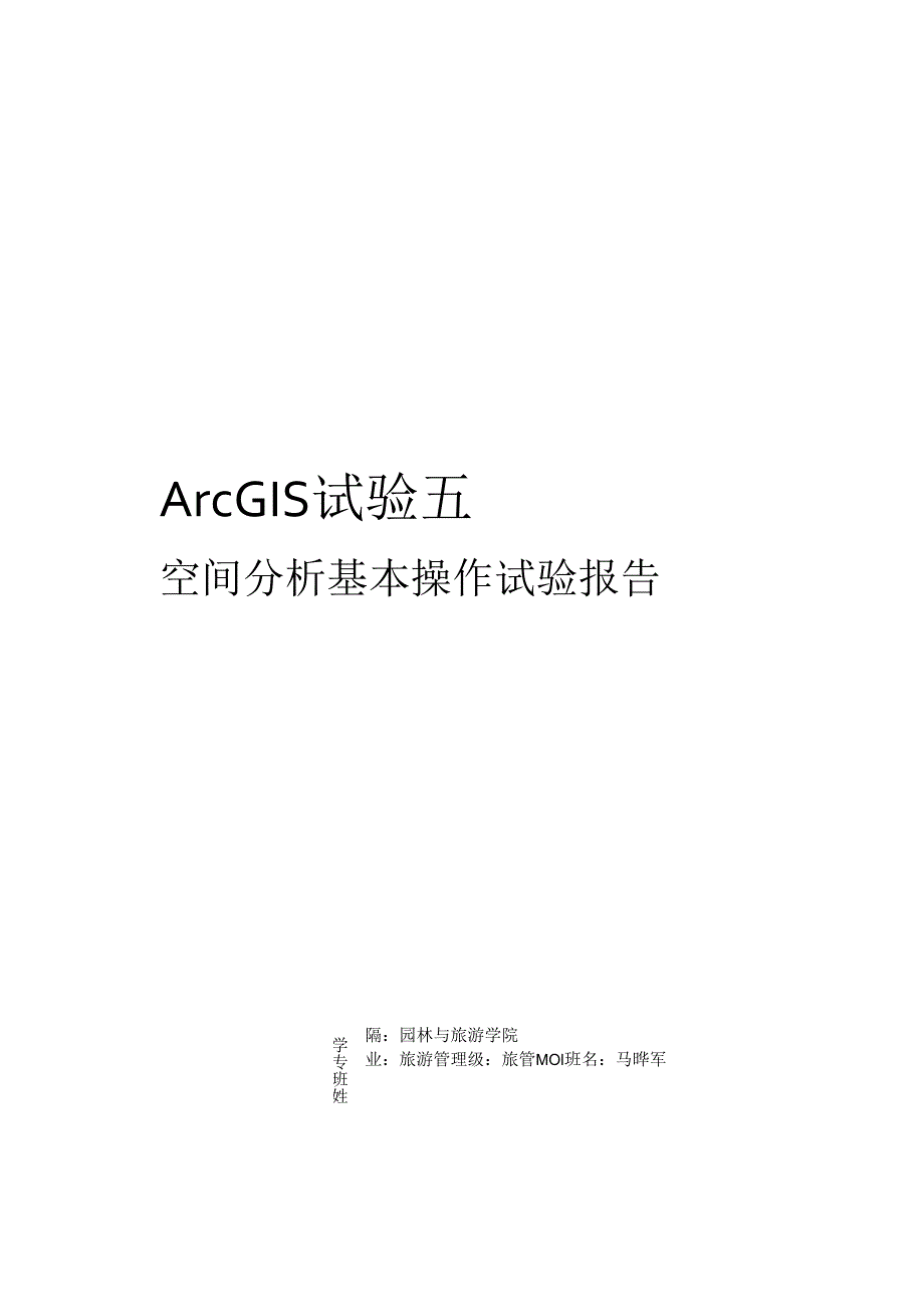 ARCGIS102实验五实验报告.docx_第1页