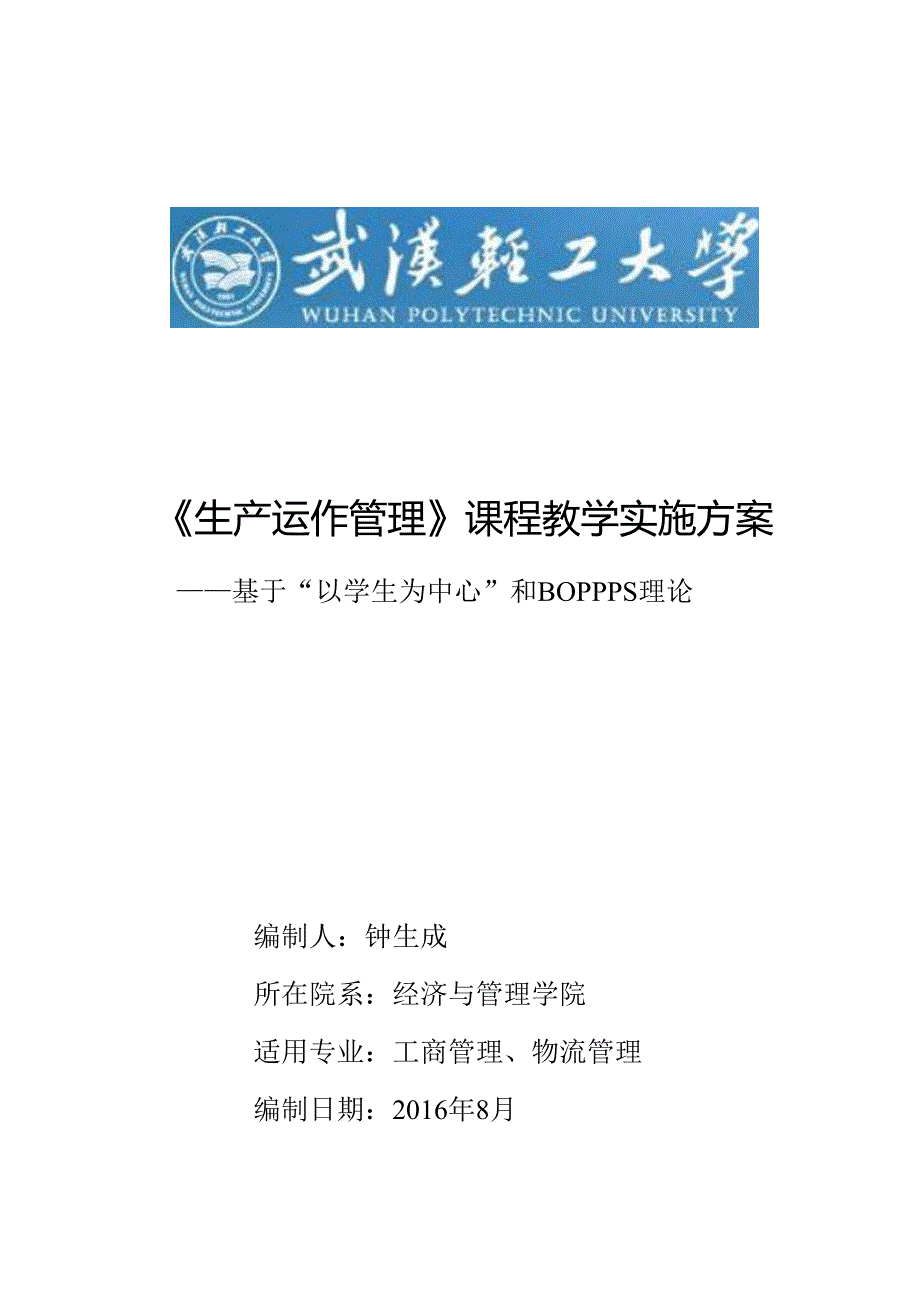 《生产运作管理》课程教学实施方案-工管模板.docx_第1页