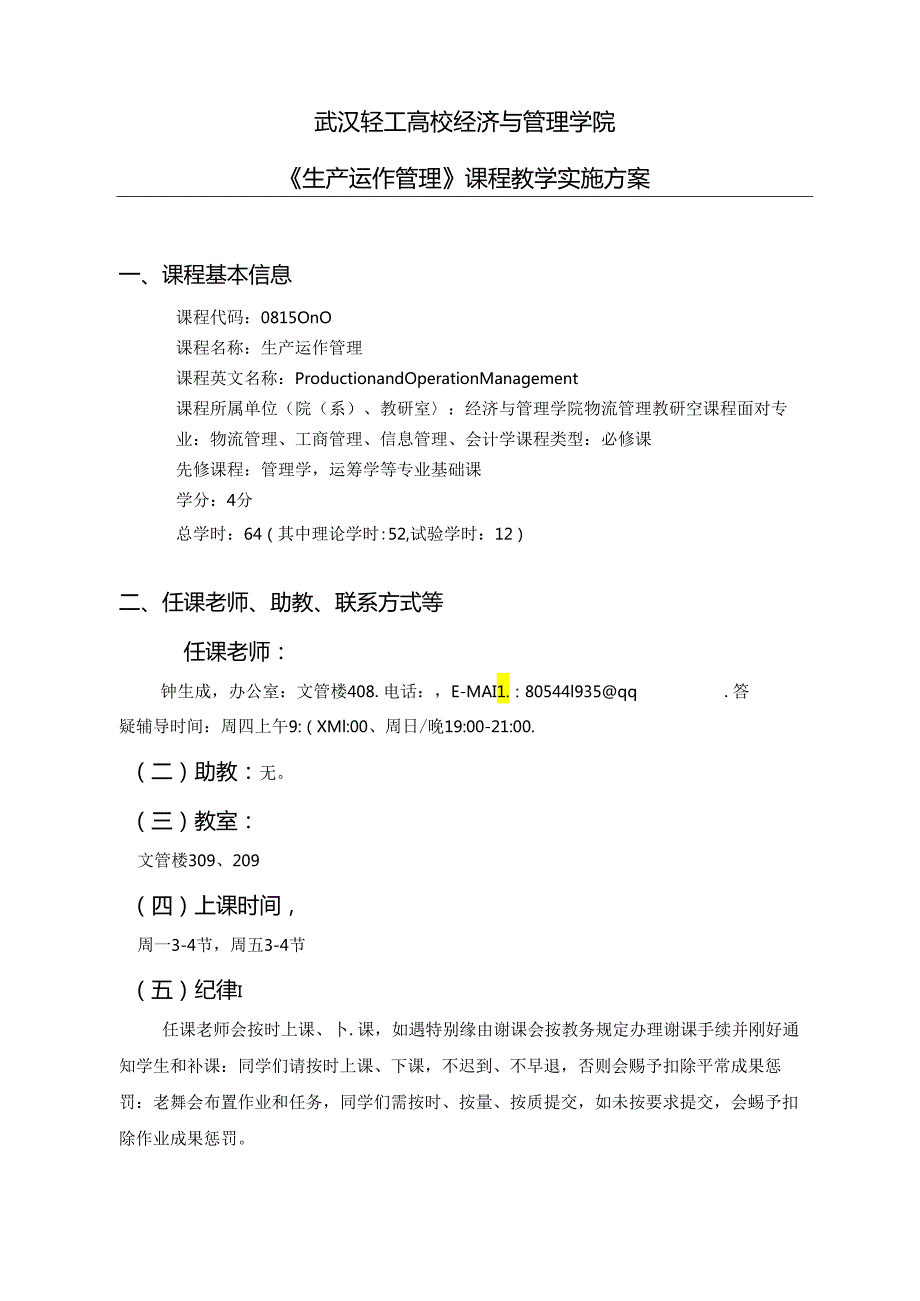 《生产运作管理》课程教学实施方案-工管模板.docx_第2页