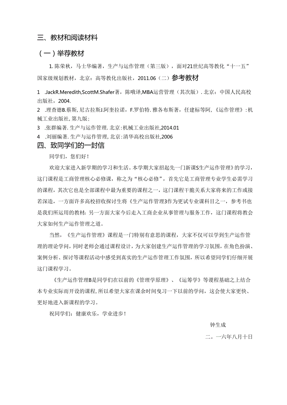 《生产运作管理》课程教学实施方案-工管模板.docx_第3页