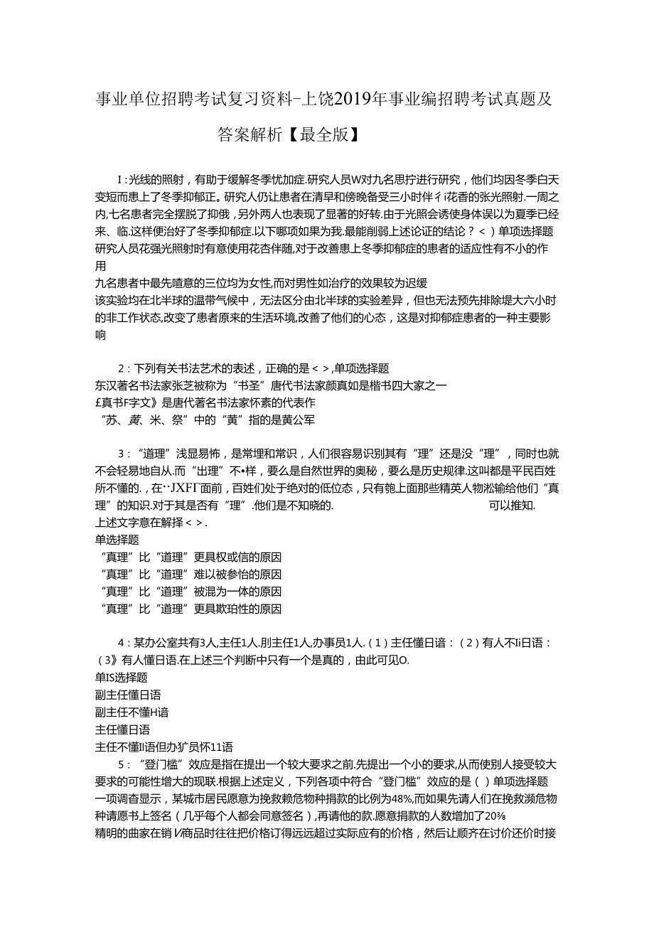 事业单位招聘考试复习资料-上饶2019年事业编招聘考试真题及答案解析【最全版】_1.docx_第1页