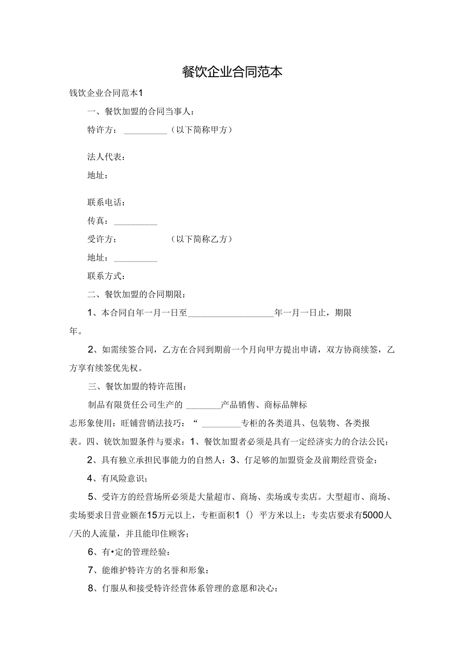 餐饮企业合同范本.docx_第1页