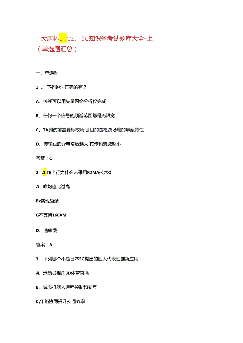 大唐杯LTE、5G知识备考试题库大全-上（单选题汇总）.docx_第1页