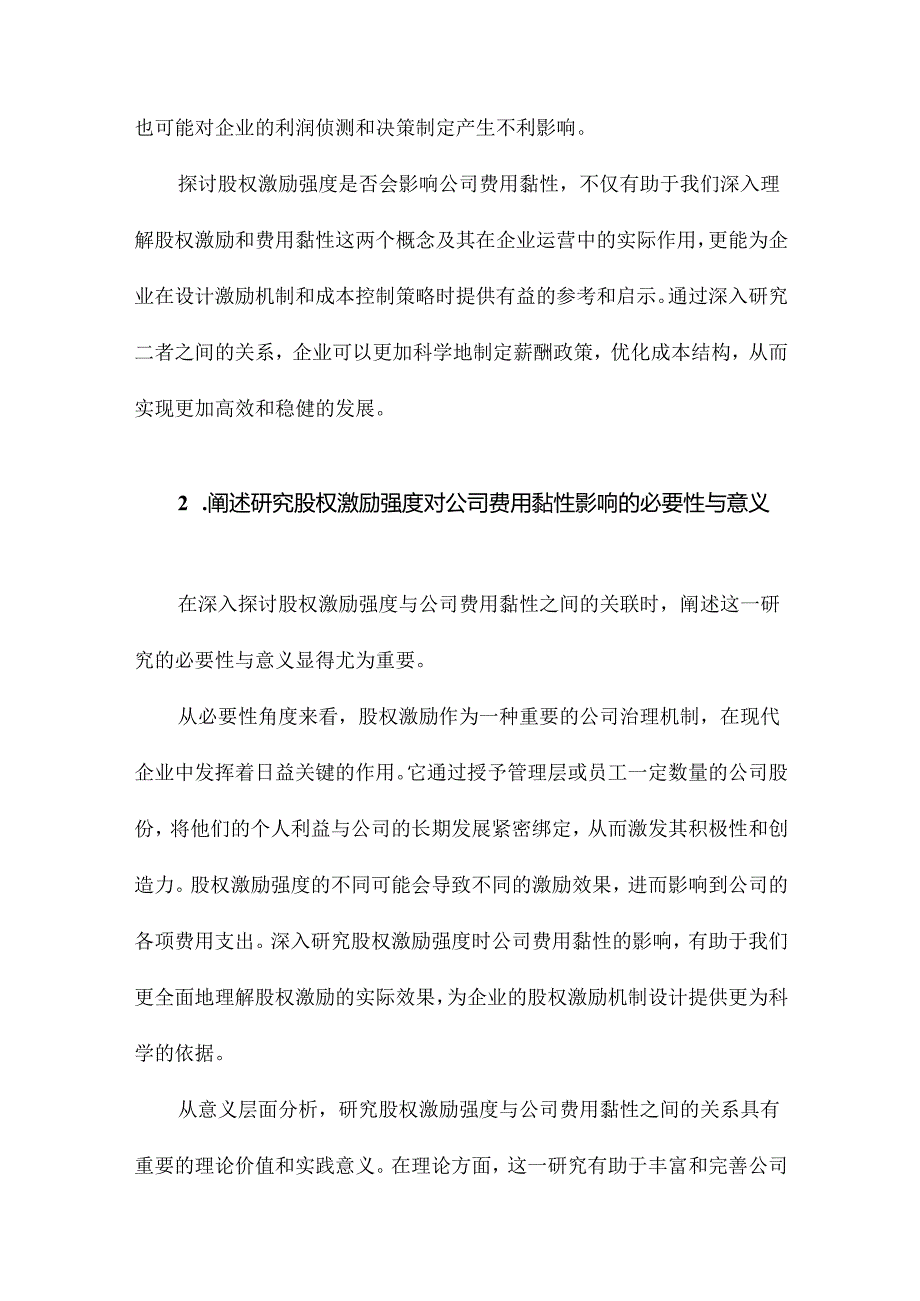 股权激励强度是否会影响公司费用黏性.docx_第1页