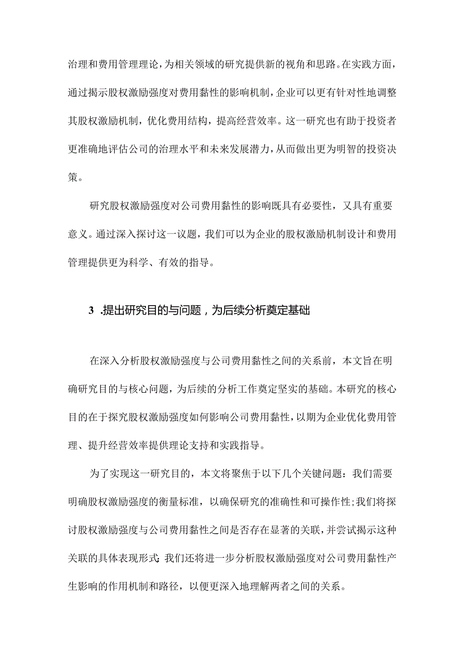 股权激励强度是否会影响公司费用黏性.docx_第2页