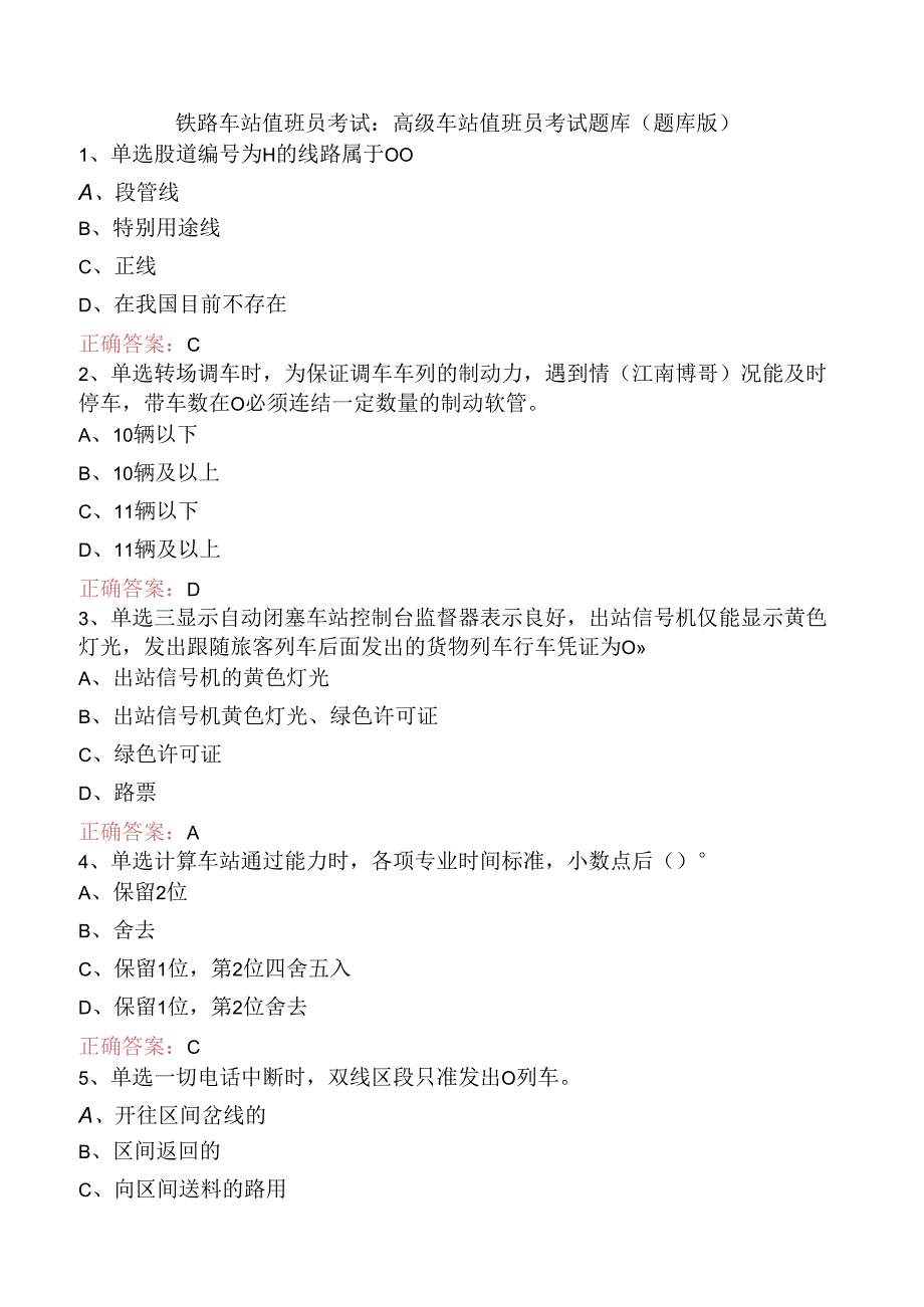 铁路车站值班员考试：高级车站值班员考试题库（题库版）.docx_第1页