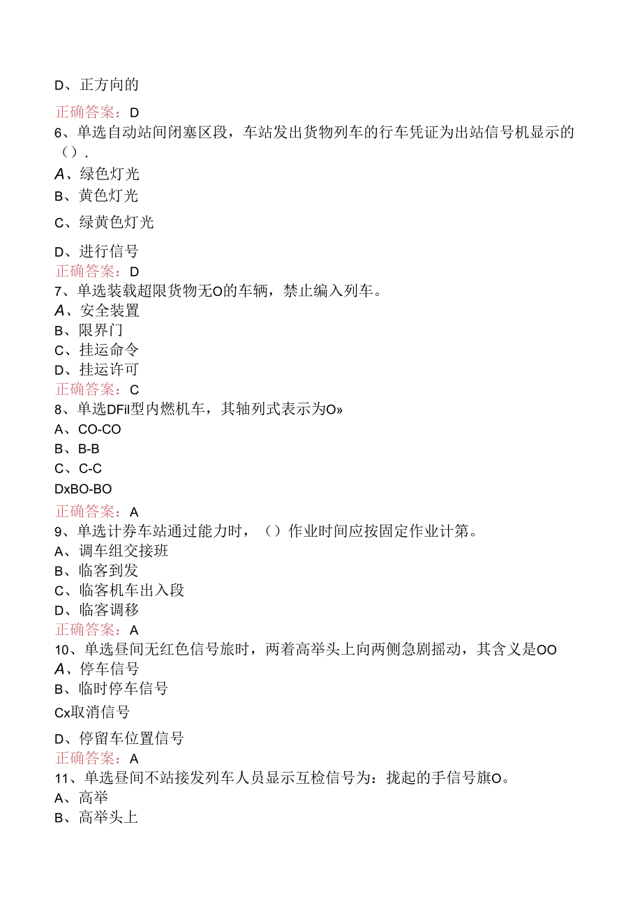 铁路车站值班员考试：高级车站值班员考试题库（题库版）.docx_第2页