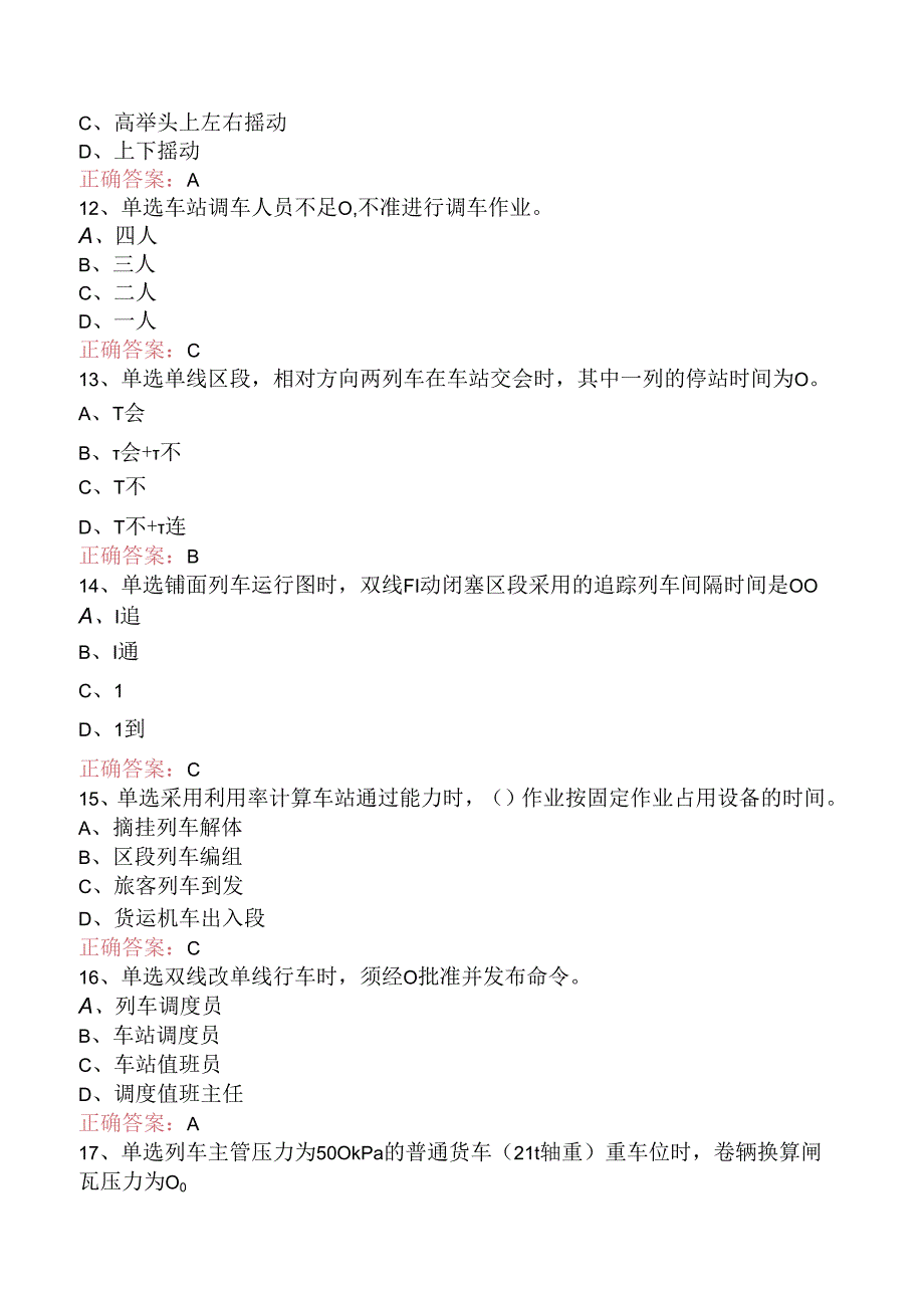 铁路车站值班员考试：高级车站值班员考试题库（题库版）.docx_第3页