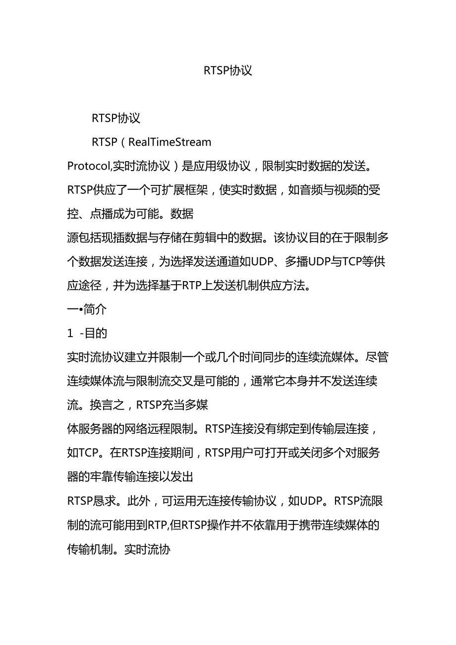 RTSP协议.docx_第1页