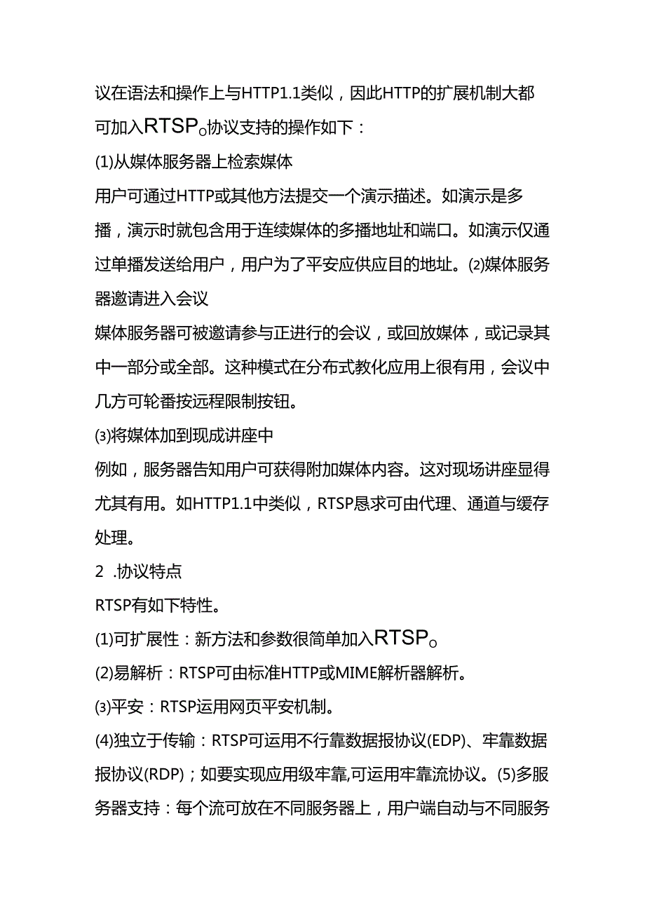 RTSP协议.docx_第2页