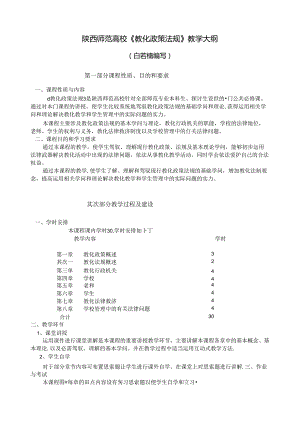 《教育政策法规》教学大纲.docx