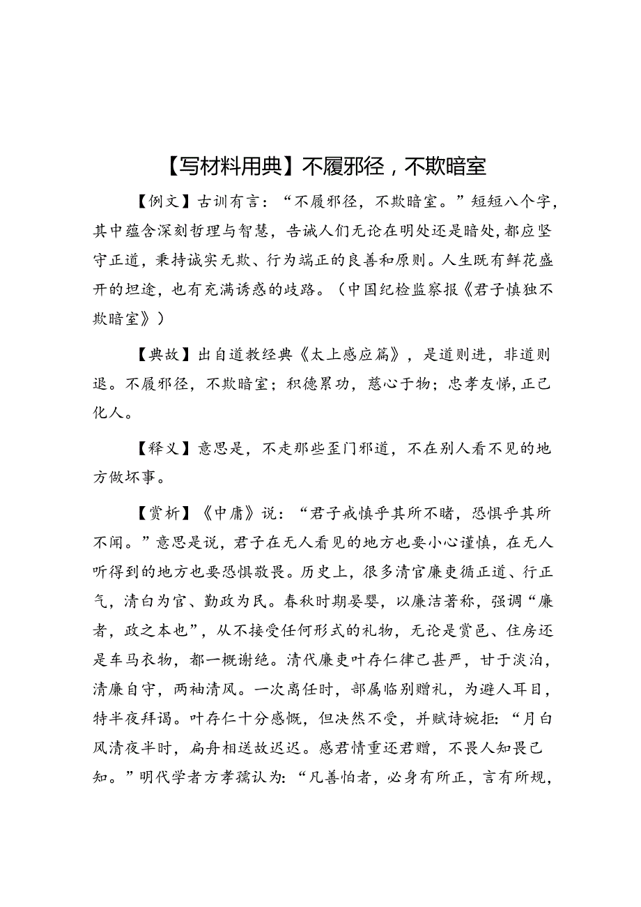 【写材料用典】不履邪径不欺暗室.docx_第1页