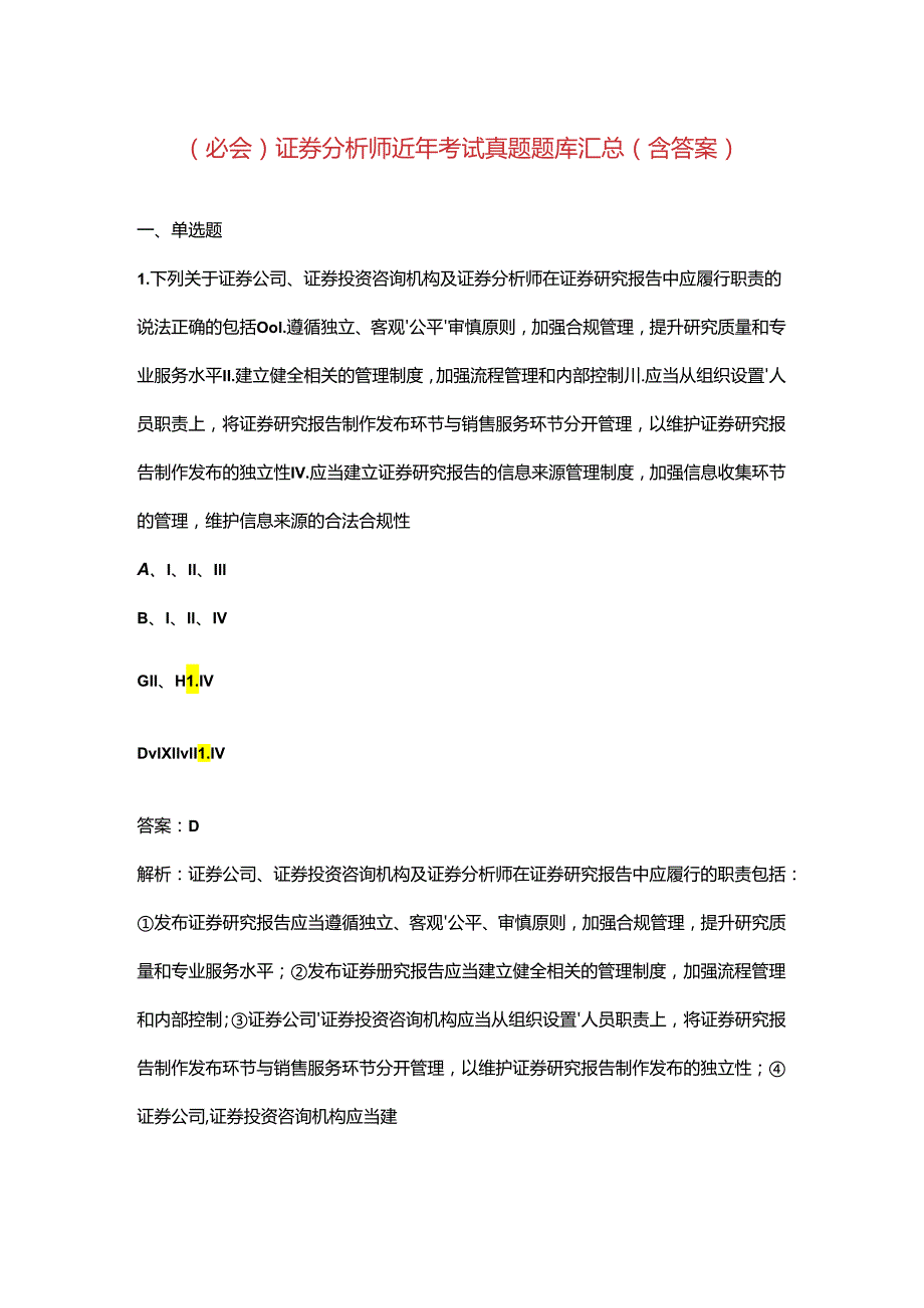 （必会）证券分析师近年考试真题题库汇总（含答案）.docx_第1页