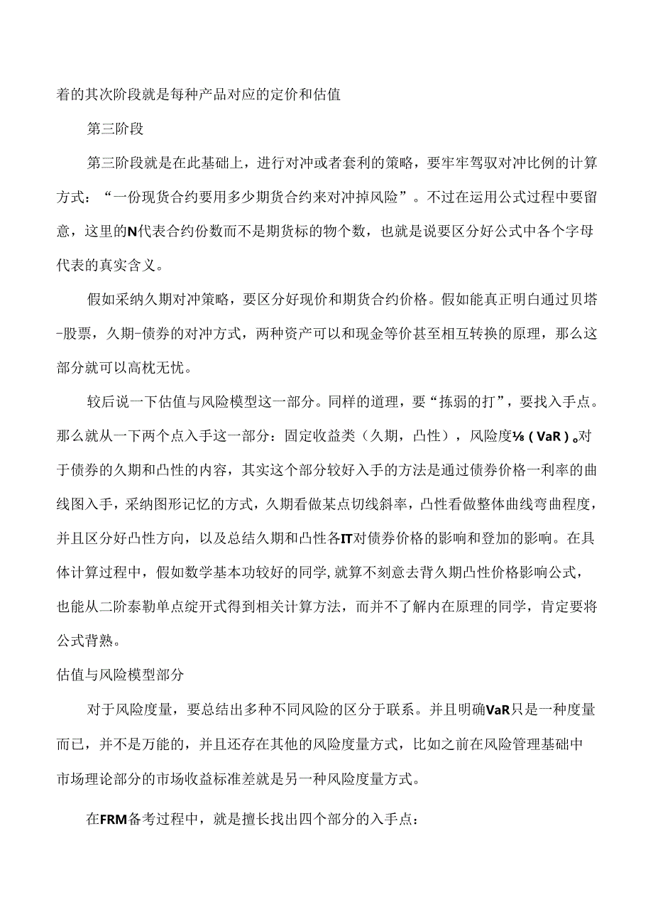 FRM一级考试通过经验及各科目重点详细介绍!.docx_第3页