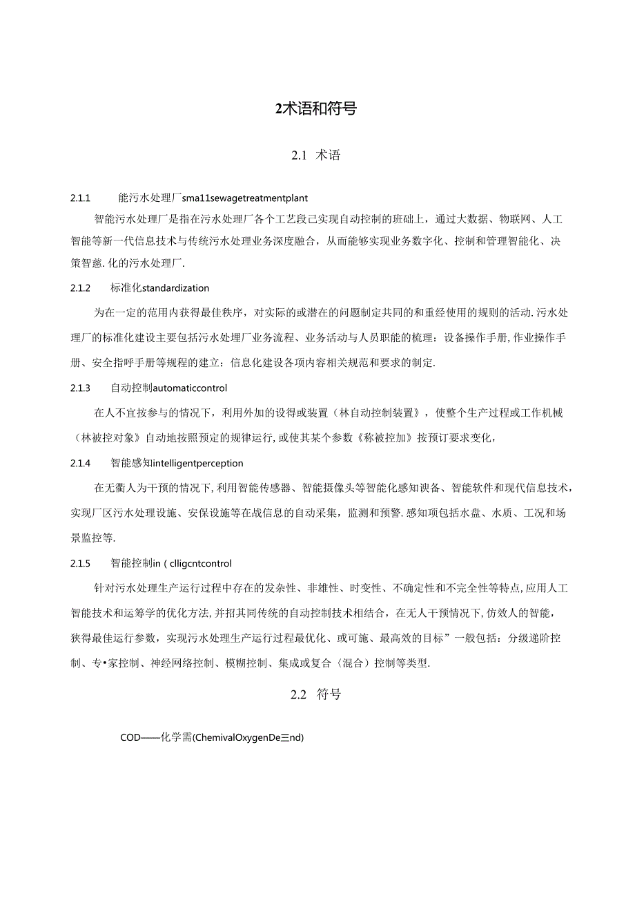 重庆《城市智能污水处理厂建设技术导则》（征求意见稿）.docx_第3页