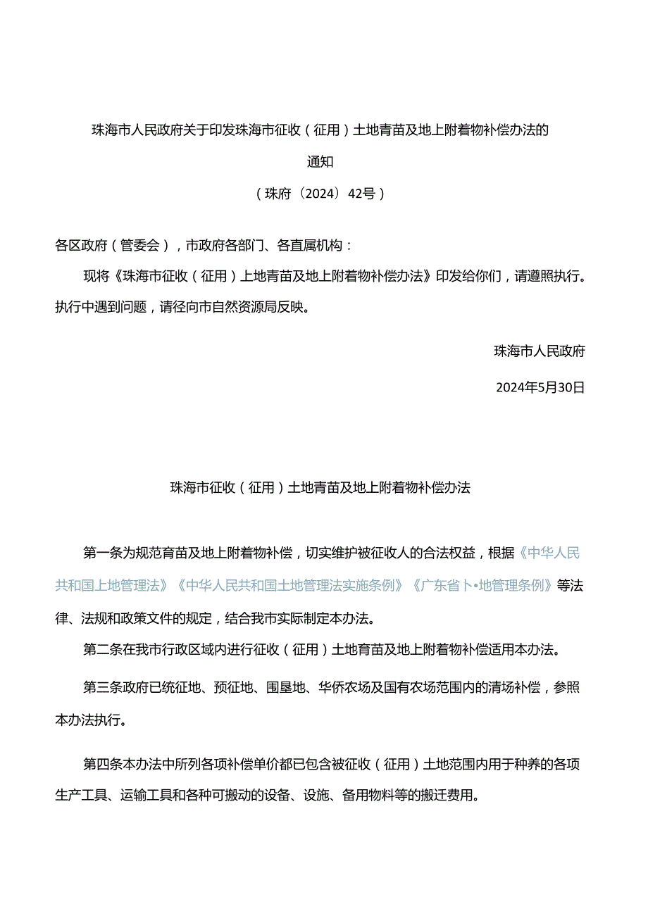 珠海市人民政府关于印发珠海市征收(征用)土地青苗及地上附着物补偿办法的通知(2024).docx_第1页